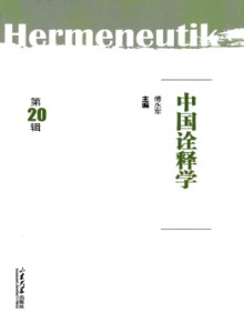 中国诠释学杂志